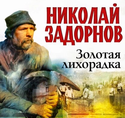 Николай Задорнов — Золотая лихорадка (Аудиокнига)