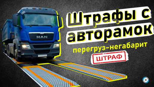 Tải video: Штраф за перегруз и негабарит: как оспорить «письмо счастья» с авторамки