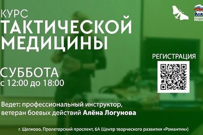    Афиша занятий по тактической медицине © Страница «Администрация г.о. Щелково» во «ВКонтакте»
