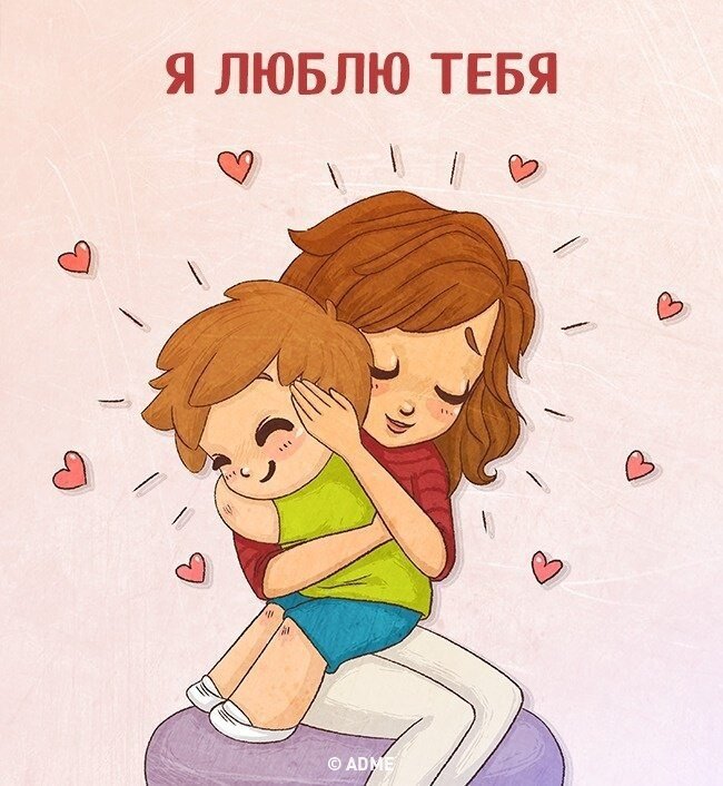 Говорим каждый день «Я тебя люблю»