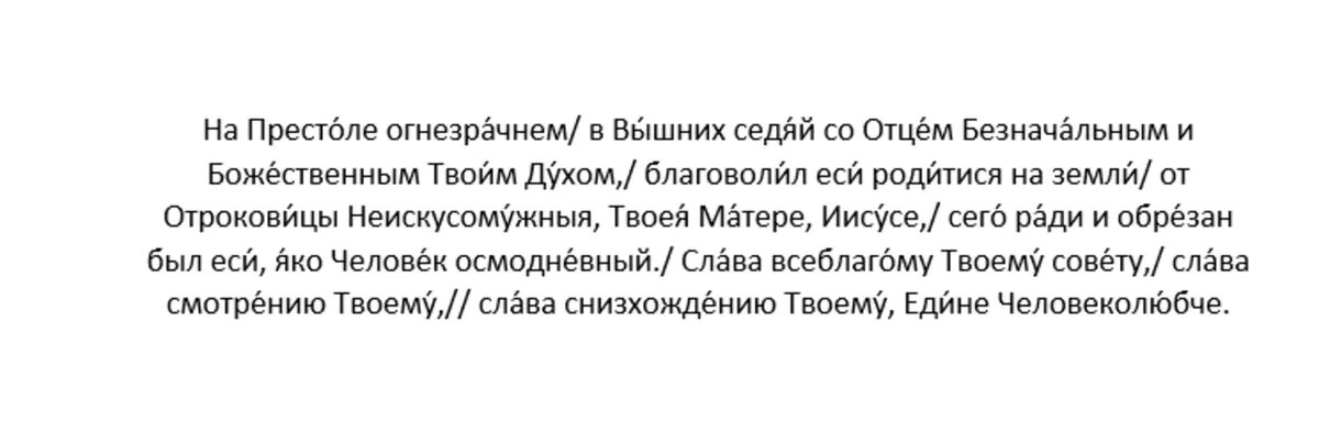 Тропарь Обрезанию Господню, глас 1