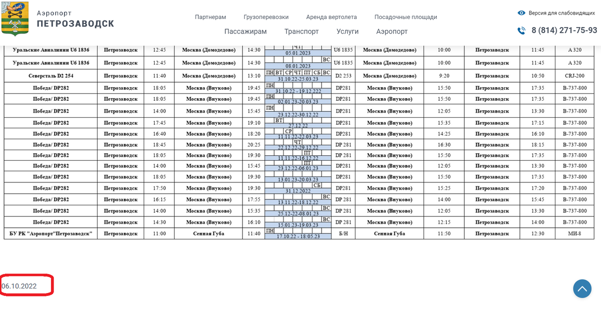    Скоро полетят самолёты Петрозаводск-Калининград, а на сайте аэропорта беда с расписаниемЛюдмила Корвякова