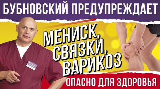 Download Video: Мениск, больные связки и варикоз - правда ли, что кинезитерапия позволяет справиться с проблемами без лекарств и операций. Подробный ответ.