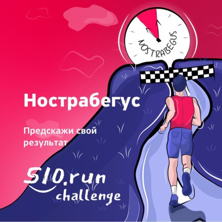 Афиша забега. Сайт https://s10.run/intro