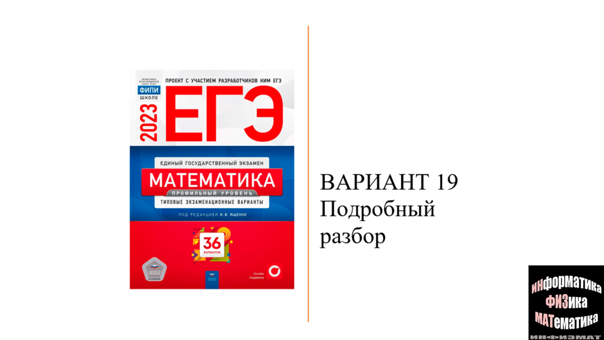 ЕГЭ математика профильный уровень 2023. Ященко. 36 вариантов. Вариант 19.  Разбор. | In ФИЗМАТ | Дзен