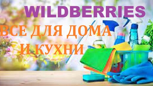 WILDBERRIES. ОБЗОР ПОКУПОК. ВСЕ ДЛЯ ДОМА И КУХНИ