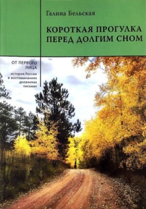 Обложка книги, взято отсюда: https://www.ozon.ru/product/korotkaya-progulka-pered-dolgim-snom-belskaya-galina-petrovna-642510755/?asb=n3hBDOKrs3G%252Fc3b7rY1IHsWNKjg5YPsPRo4UZMdXXEU%253D&asb2=uDzNcN_IC10z