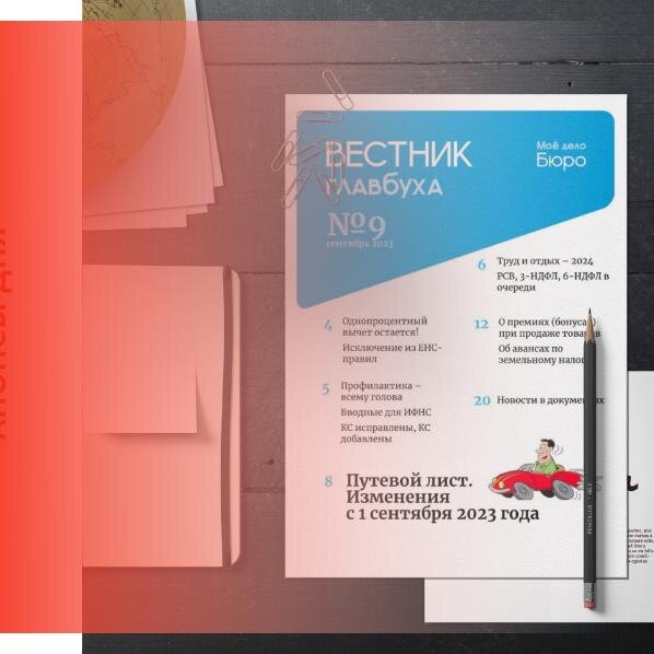 Читайте в новостях: 
«Вестник Главбуха № 9»
Отчеты организации в военкомат
Учет расходов на оборудование
Справка о зарплате
Охрана окружающей среды
Уничтожение чужого имущества
Книги учета для спецрежимов