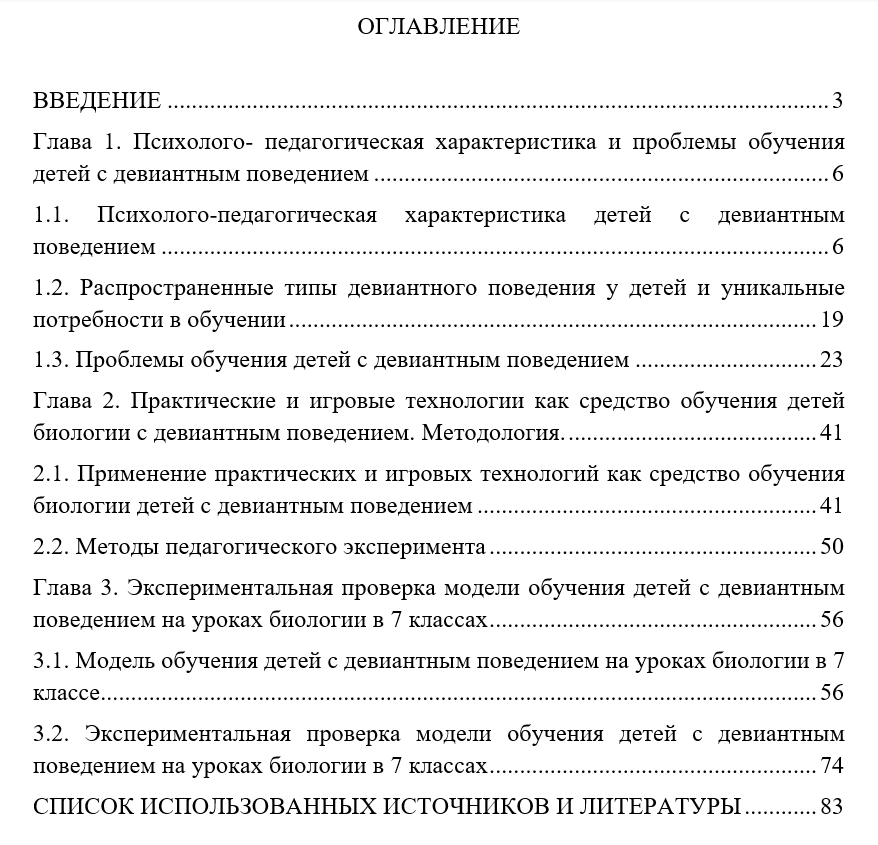 Пример оформления оглавления магистерской диссертации 