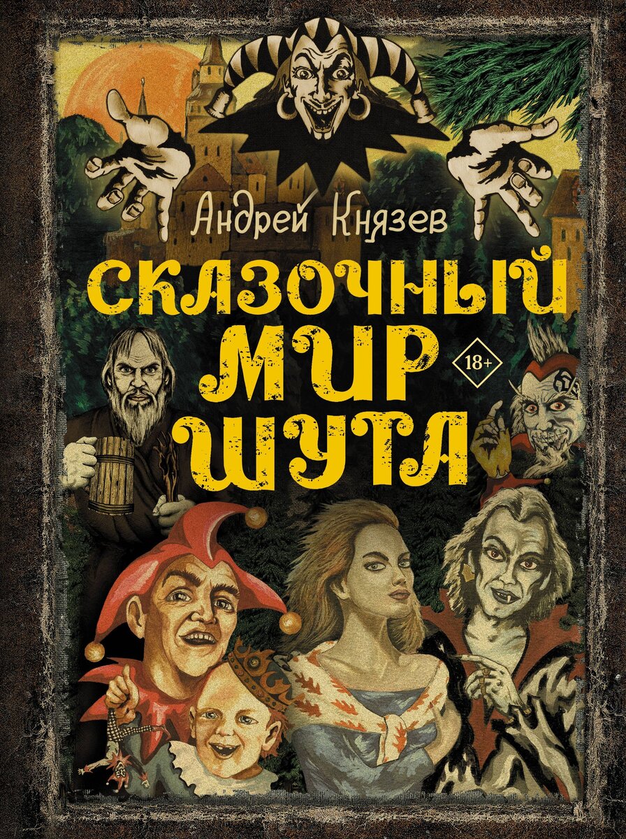 СКАЗОЧНЫЙ МИР ШУТА | Андрей Князев | Дзен