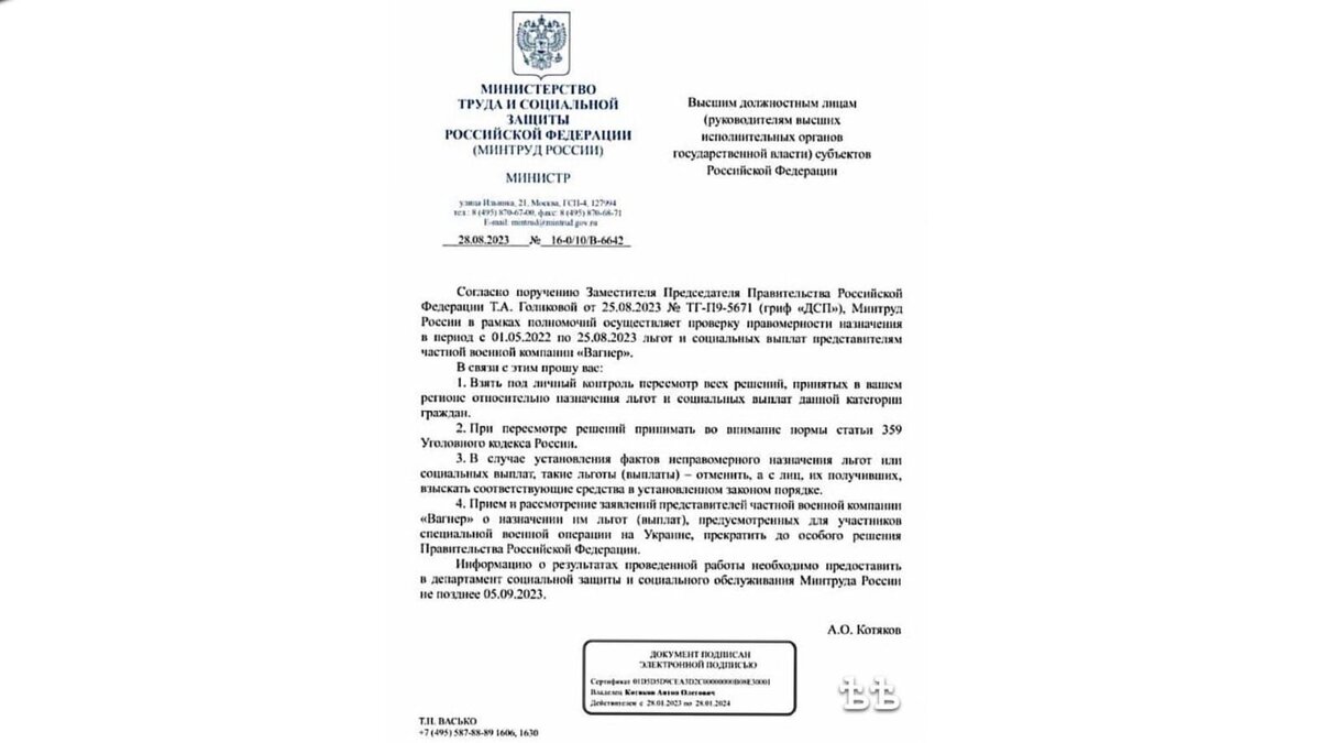     Сегодня в соцсетях начал распространяться документ, по которому решением Минтруда представители ЧВК «Вагнер» якобы лишались выплат и льгот. В письме утверждалось, что им надлежит вернуть деньги. То же относилось и к семьям, получившим выплаты за своих погибших близких. «НИ» решили проверить слух.