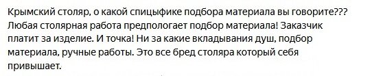 Вот, например, один из комментаторов, заявивший себя как "адекватный столяр с 20летним опытом"