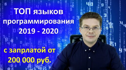 Самые популярные языки программирования 2019-2020 с зарплатой от 200 000 рублей