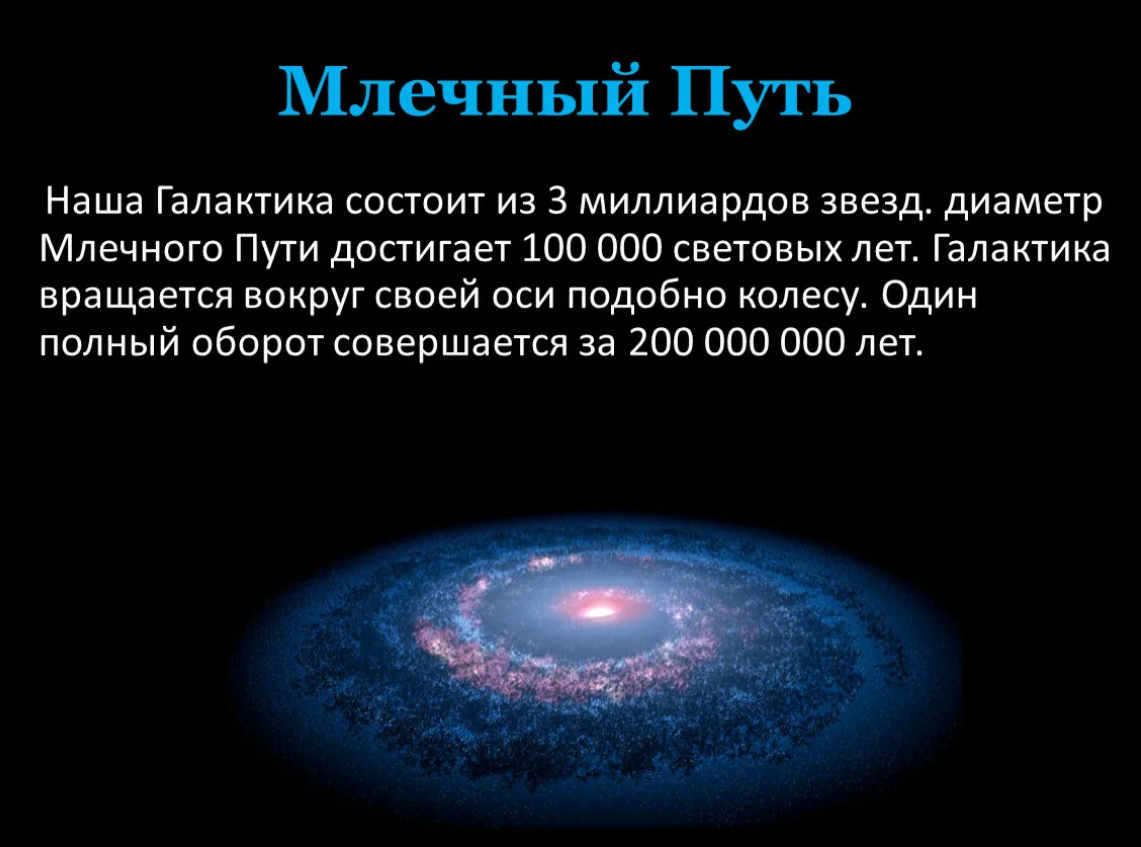 Триллионы лет на триллионах планет. Наша Галактика Млечный путь состоит из. Галактика Млечный путь 4 рукава. Из чего состоит наша Галактика Млечный путь. Галактик Млечный путь световые года.