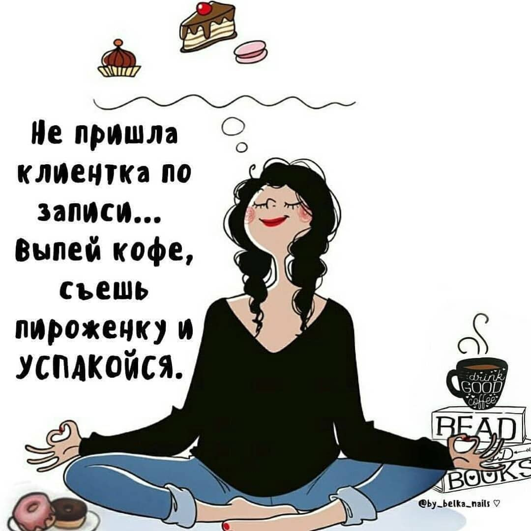 Приходить клиент. Приколы про маникюр. Клиентка не пришла по записи. Если клиент не пришел по записи. Приколы про маникюр для клиентов.