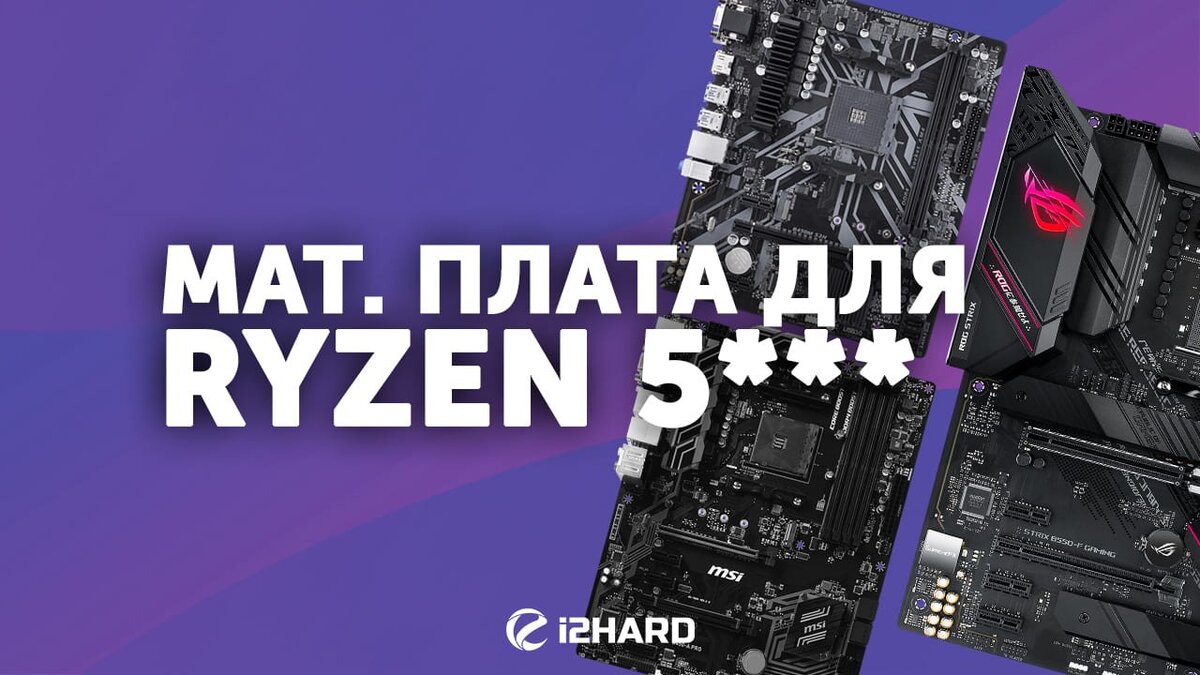 Какую материнскую плату купить для AMD Ryzen 5xxx? | i2HARD.RU | Дзен