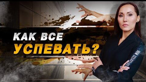 Как быть эффективным? Методы для результативности