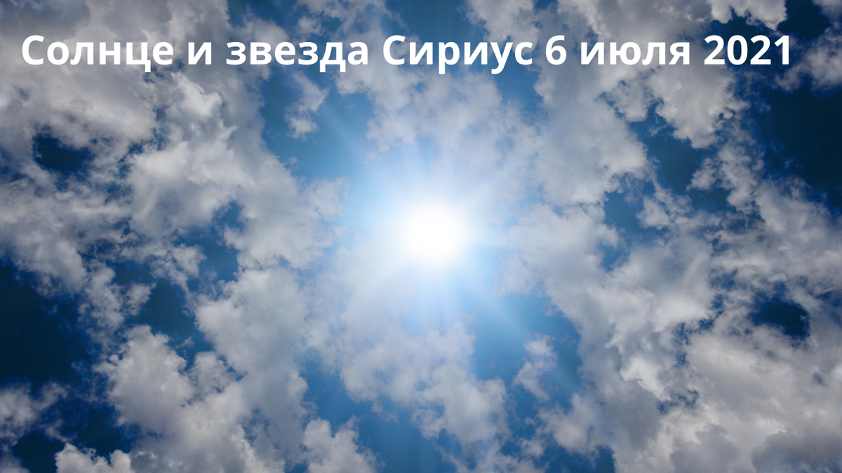 Сегодня наше Солнце находится в соединении со звездой Сириус | Ярослава  Каштанова | Дзен