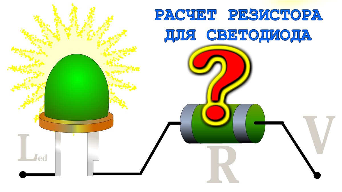 Как рассчитать резистор для светодиода ?