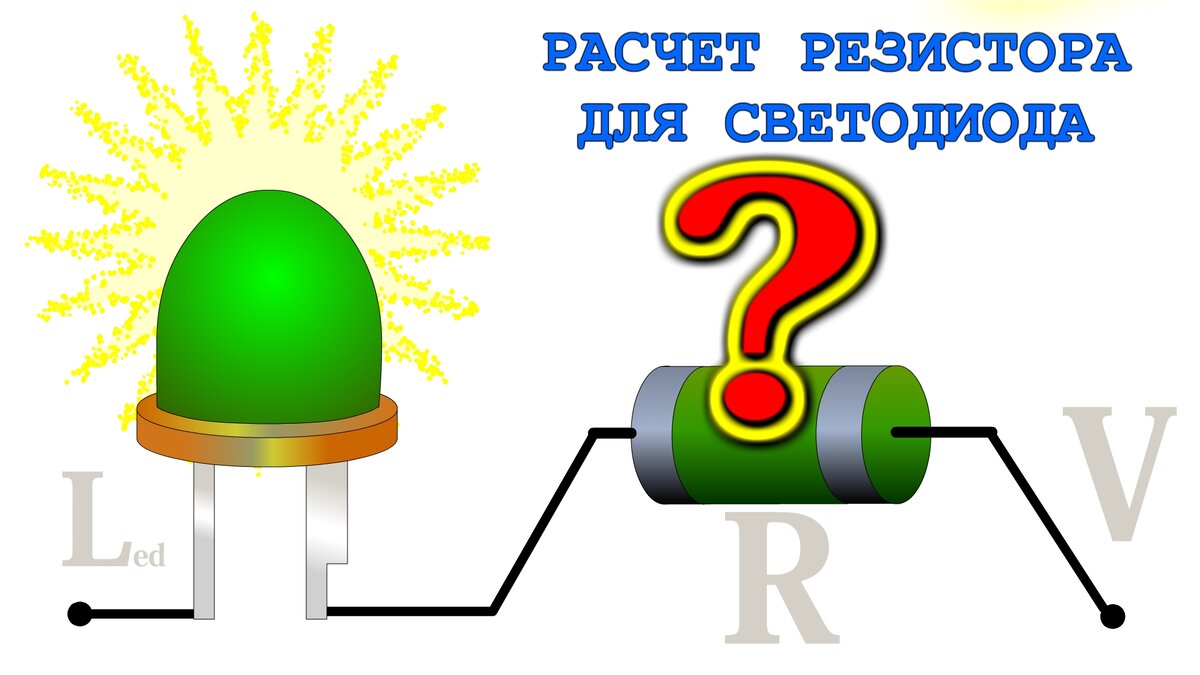 Калькулятор расчет резистора для последовательного соединения светодиодов