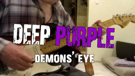 Сыграл соло Deep Purple - Demon's Eye