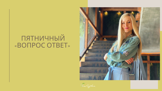 Пятничный «Вопрос ответ»