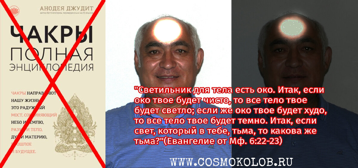 Чакры это цветовые (понимайте факт разделения Света), радужные индивидуальные штрих КОды, с теми самыми, между ними, карточными вкраплениями напёрсточников вашего Духа или тёмными, как писал выше, полосами поглощения энергий из вас во Тьму внешнюю. 