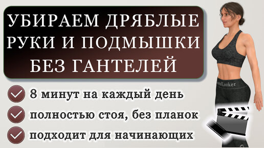 Тренировка от обвислости рук и дряблости подмышек на 8 минут стоя без гантелей (подходит новичкам)