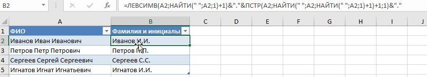 Советы по Microsoft Excel. Как быстро сократить Имя и Отчество до инициалов.