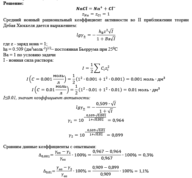 Расчеты показали, что погрешность с увеличением концентрации возрастает и составляет при С = 0,001 моль/л 0,3%, а при С = 0,01 моль/л 1,1 %.