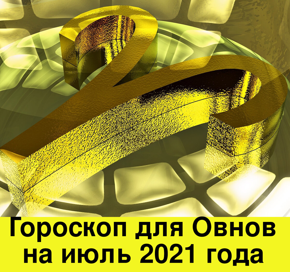 Гороскоп для Овнов на июль 2021 года