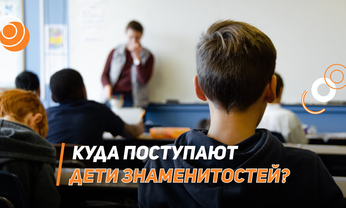 Куда поступают дети знаменитостей?