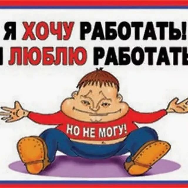 Как же не хочется на работу картинки
