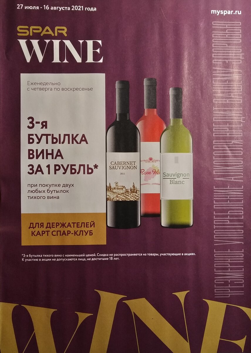 Целый рекламный буклет формата А4 на 16 полос посвящен винной акции Spar!