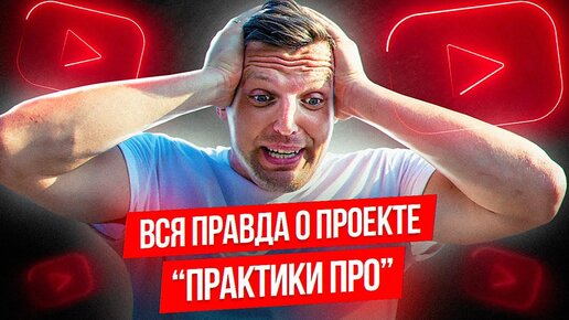 Практики Про Отзывы.  Ответы на вопросы. Курс 