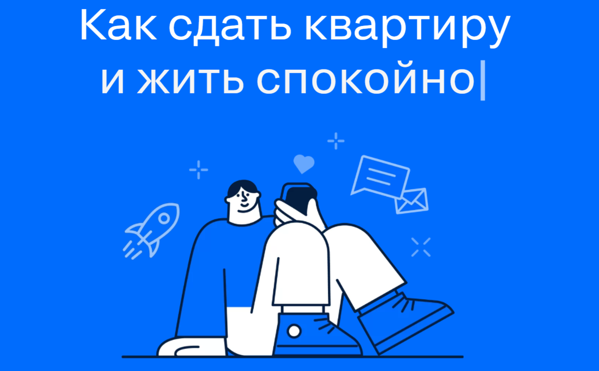 Это первая картинка, которую я увидел на странице сервиса. Сдать квартиру и жить спокойно — как раз то, что мне было нужно