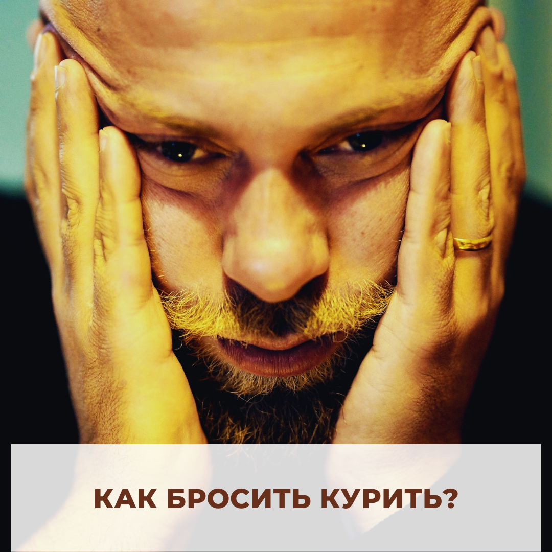 Действенные способы бросить сигареты