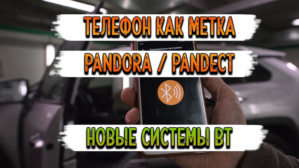 Запись телефона как метки в новые сигнализации Pandora/Pandect. Включение  функции телефона как метки на новых системах | Андрей Попов Защита от угона  AUTOUNIT.PRO | Дзен