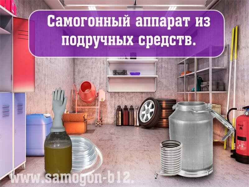 Самогонный аппарат из подручных средств ©