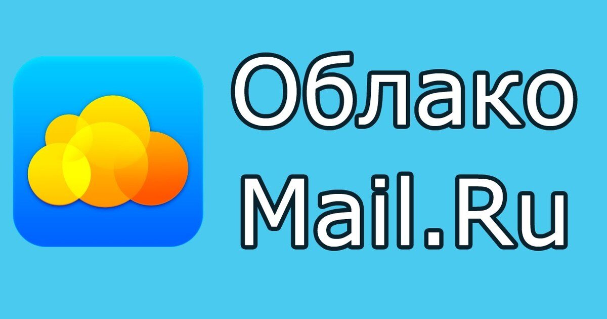 Облако Mail.Ru