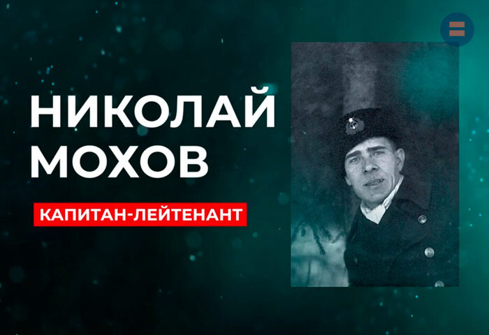 Николай Мохов