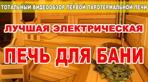 Печь для бани! Электрическая! Дешевая! Паротермальная! Встречайте! Премьера Руса