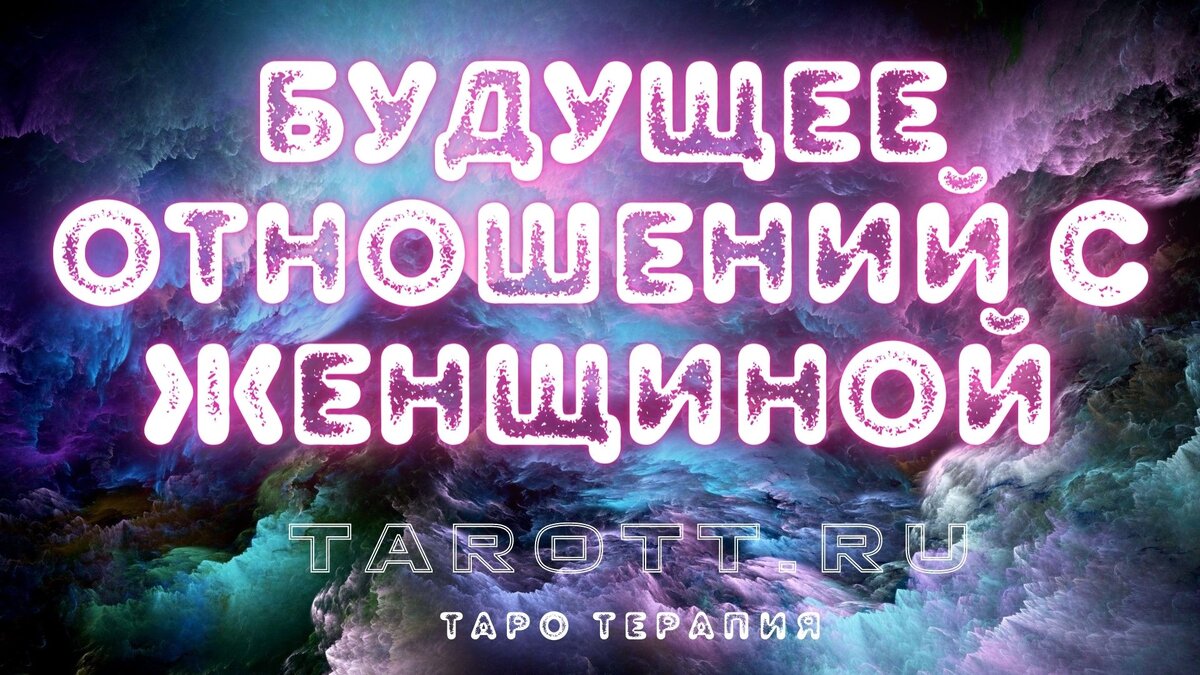 будущее отношений с женщиной гадание на женщину
