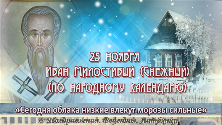 25 ноября день. Иван Милостивый 25 ноября приметы. 25 Ноября народный календарь. Иван Милостивый 25 ноября открытки. Иван Милостивый народный праздник 25 ноября.