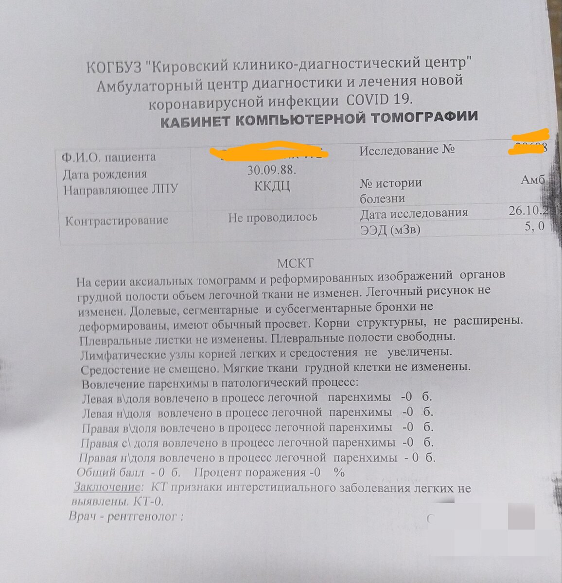 Процент поражения - 0%