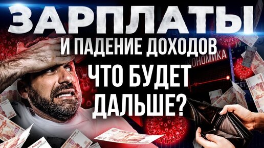 Цены растут, доходы снижаются | Как коронавирус и падение рынков влияют на наши доходы? Курс рубля