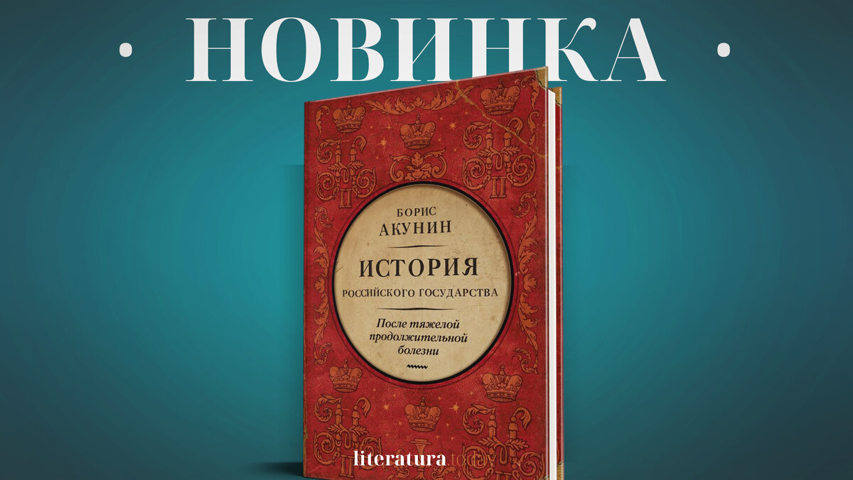 Финальный том проекта «История Российского государства» Акунина поступит в  продажу в декабре | Литература.today | Дзен