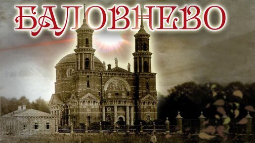 Легенды заброшенной усадьбы Муромцевых. Баловнево. Владимирская церковь и старые подвалы.