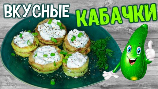 Кабачки, жареные на сковороде