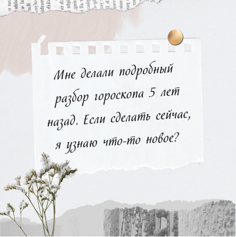 Вся наша жизнь - это череда периодов, подпериодов, и подподпериодов планет, они достаточно длительные и несут в нашу жизнь те или иные события.
⠀
⠀⠀Например, в период сильного Солнца, у человека может быть взлёт по карьерной лестнице, проявляются лидерские качества, улучшается здоровье. А у человека, со слабым Солнцем, может проявиться нерешительность, проработки по гордыне, проблемы со здоровьем.
⠀
⠀⠀Подпериод Марса может добавить «огонька» в межличностные отношения, либо дать сил на новые свершения.
⠀
⠀⠀Подподпериод Меркурия может подтолкнуть к новым знаниям.
⠀
⠀⠀Можно сделать индивидуальный расчёт Саде Сати - транзит Сатурна по Луне. Это своего рода экзамен, в жизни каждого из нас. В этот период идёт отработка индивидуальных кармических задач, где затрагиваются, как минимум, 3 сферы жизни(у каждого они свои). Длится этот период 7,5 лет, далее идёт перерыв на 22,5 года, и опять по-новой.
⠀
⠀⠀Все индивидуально, и только карта рождения может рассказать о том, что несёт каждый из периодов. Предупреждён - значит вооружён!
⠀
⠀⠀Так же на нас влияют транзиты планет текущего момента, по ним можно оценить благоприятность какого-либо начинания: например покупка недвижимости, начало нового проекта, первая стрижка ребёнка, прокалывание ушей, и т.д.
⠀
⠀⠀А если у вас родился ребёнок, можно провести синастрию(наложение вашей карты, на карту ребёнка), и оценить, как будут складываться ваши взаимоотношения.
⠀
⠀⠀Астрология многогранна, и это лишь малая часть того, о чем вы можете узнать из своей карты рождения.